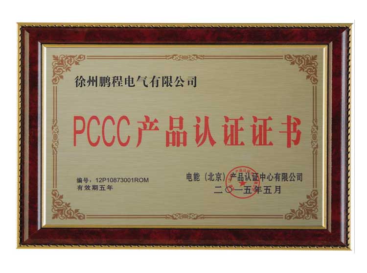平顶山徐州鹏程电气有限公司PCCC产品认证证书